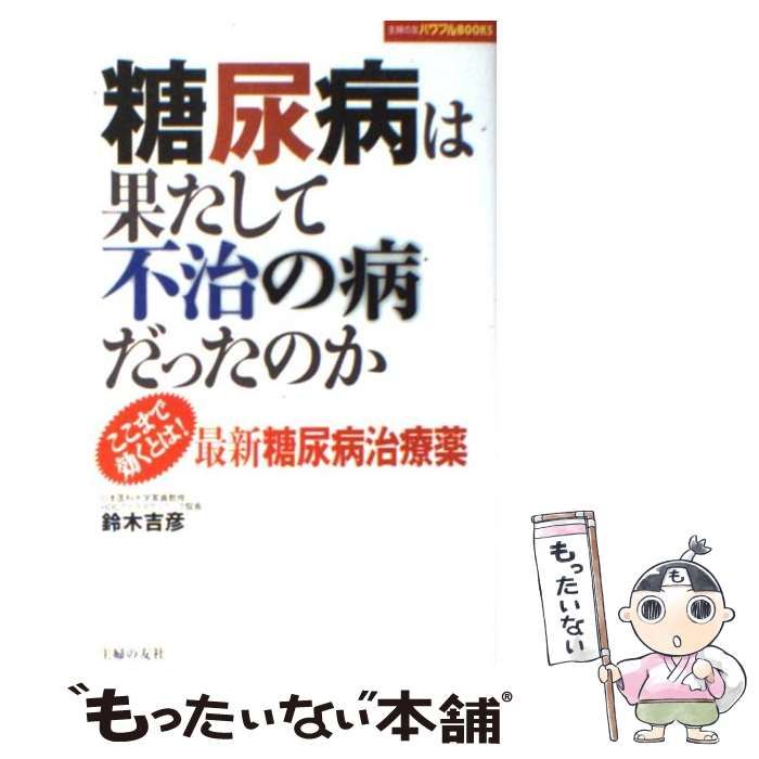 中古】 糖尿病は果たして不治の病だったのか ここまで効くとは！ 最新