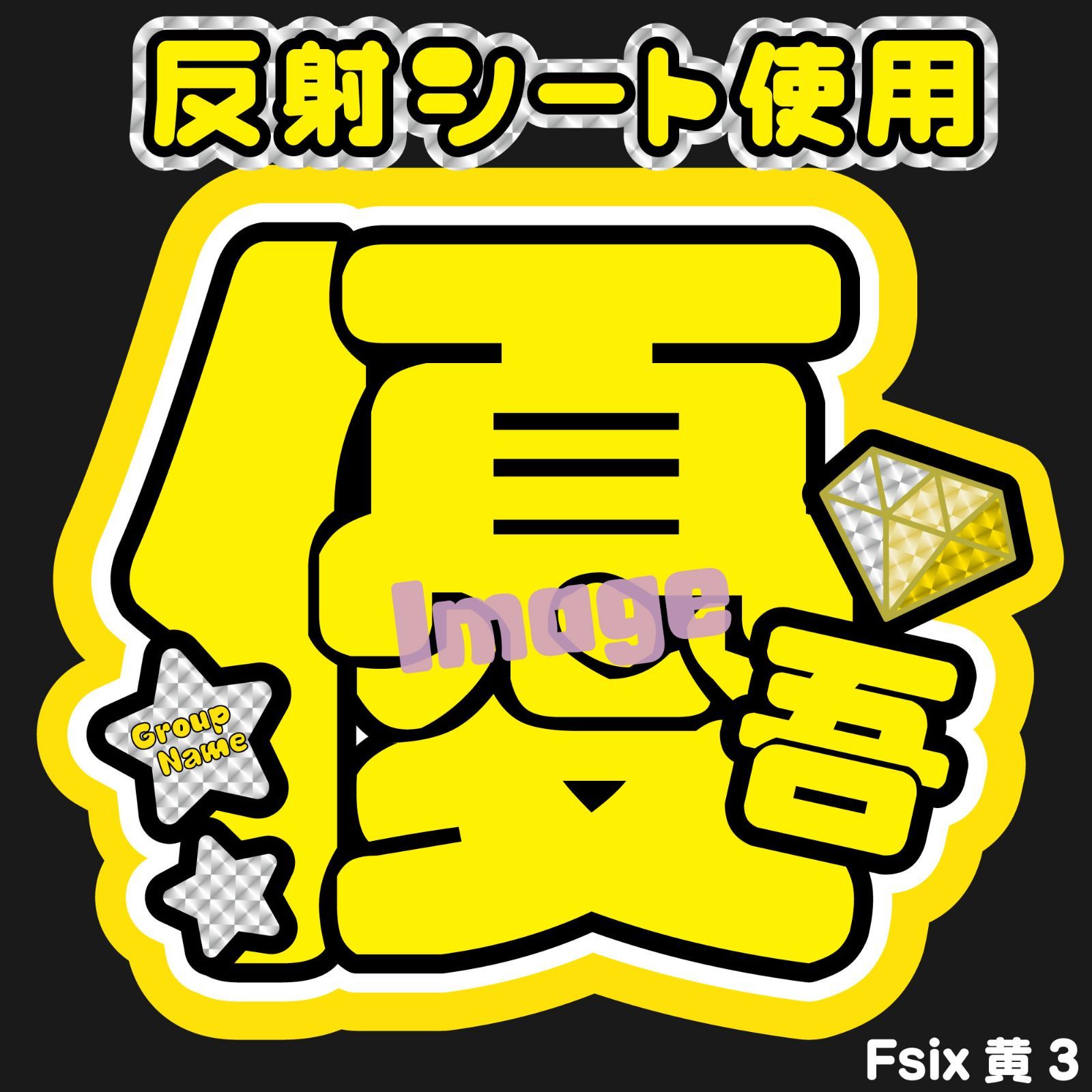 Gうちわ文字【優吾ゆうご】反射シートうちわ文字名前文字ストーンズ