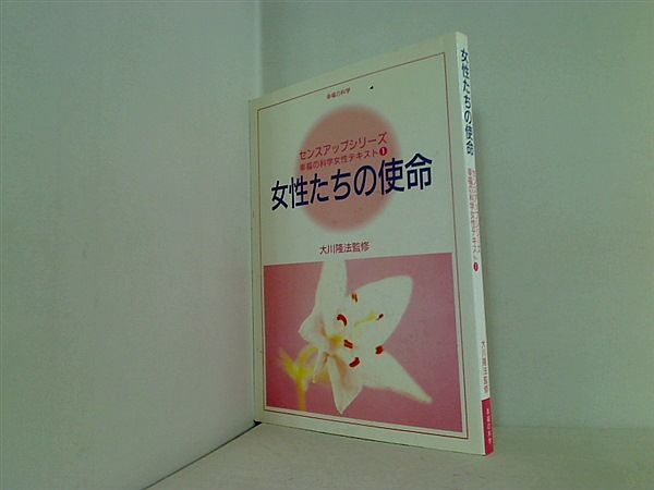 女性たちの使命 センスアップシリーズ 幸福の科学女性テキスト1 大川隆