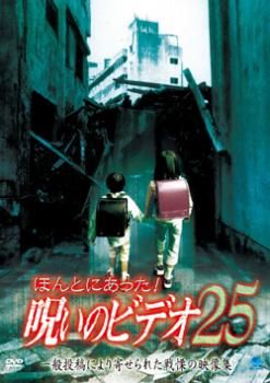 ほんとにあった!呪いのビデオ 25【邦画 中古 DVD】レンタル落ち
