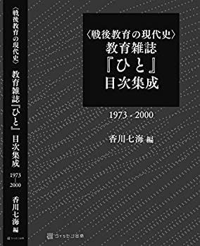 【】 戦後教育の現代史 教育雑誌「ひと」目次集成