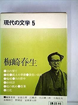 【中古】現代の文学〈5〉梅崎春生 (1974年)
