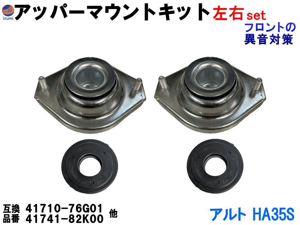アッパーマウントキット (アルト HA35S) アッパーマウント ストラット