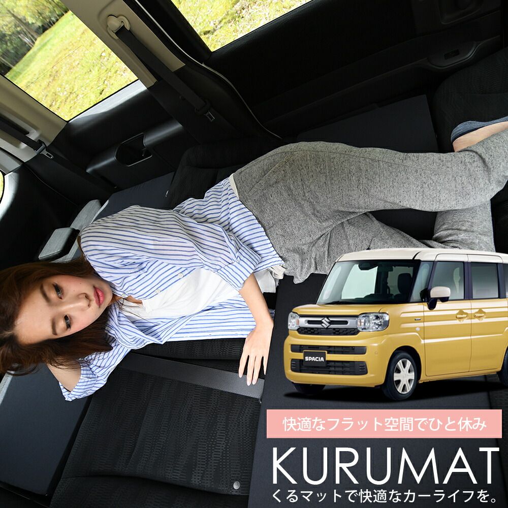 4個 車マット スペーシア MK54S 型 MK94S 型 シートフラットクッション 段差解消 車中泊 マット 4個 評価A 車中泊 グッズ 防災グッズ エアー エア ベッド キャンピングマット キャンプマット Lot No.05