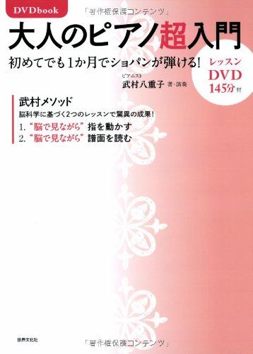 Dvdbook 大人のピアノ超入門 初めてでも1か月でショパンが弾ける／武村 八重子 メルカリshops 5188