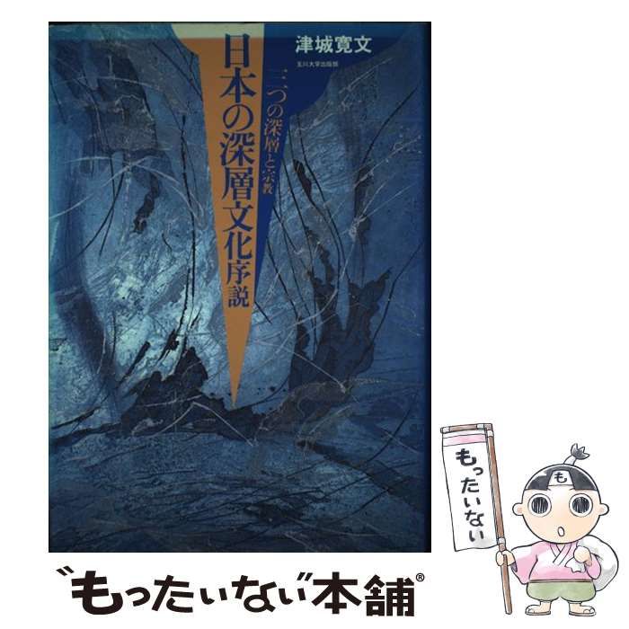 中古】 日本の深層文化序説 三つの深層と宗教 / 津城 寛文