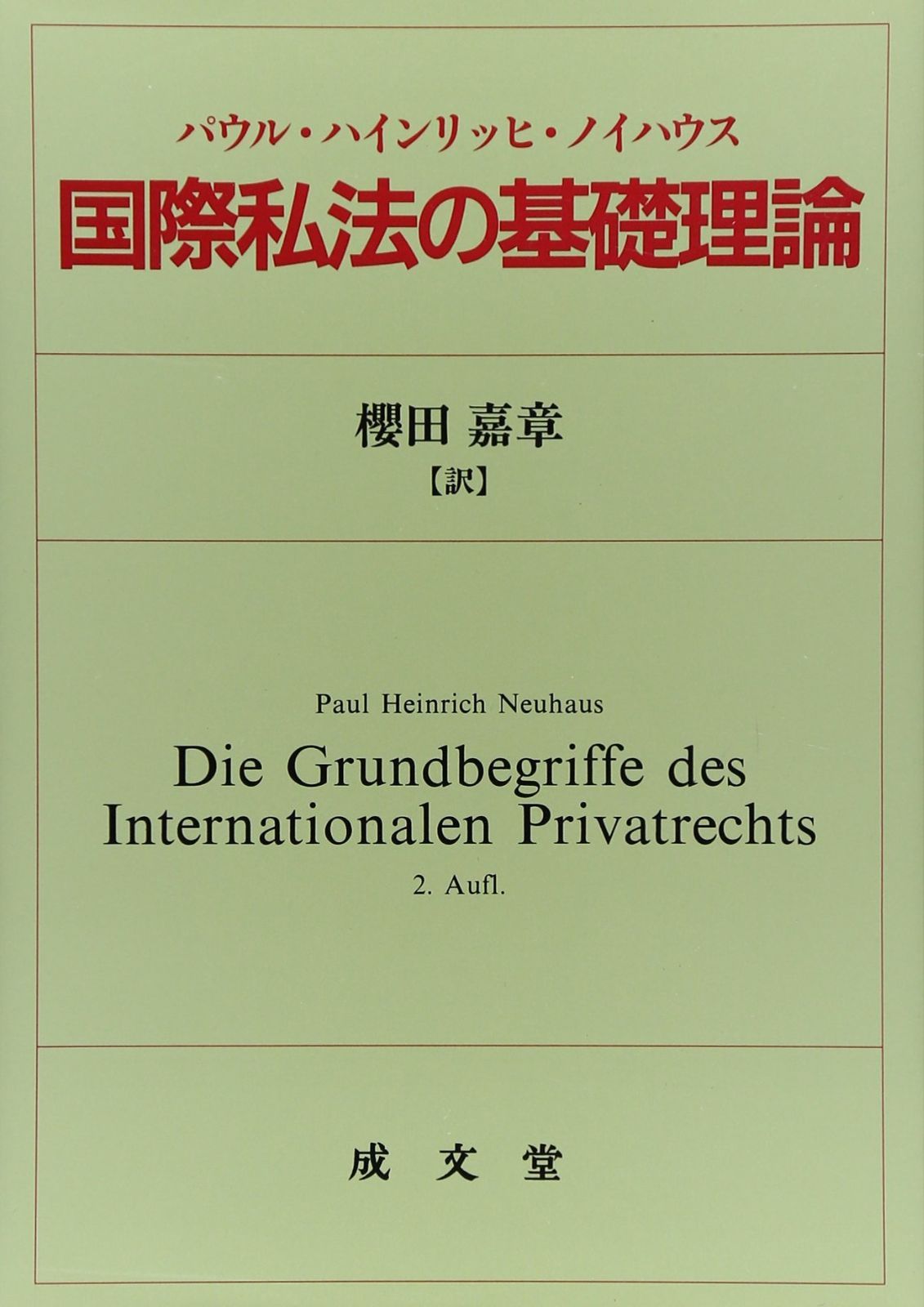 国際私法の基礎理論