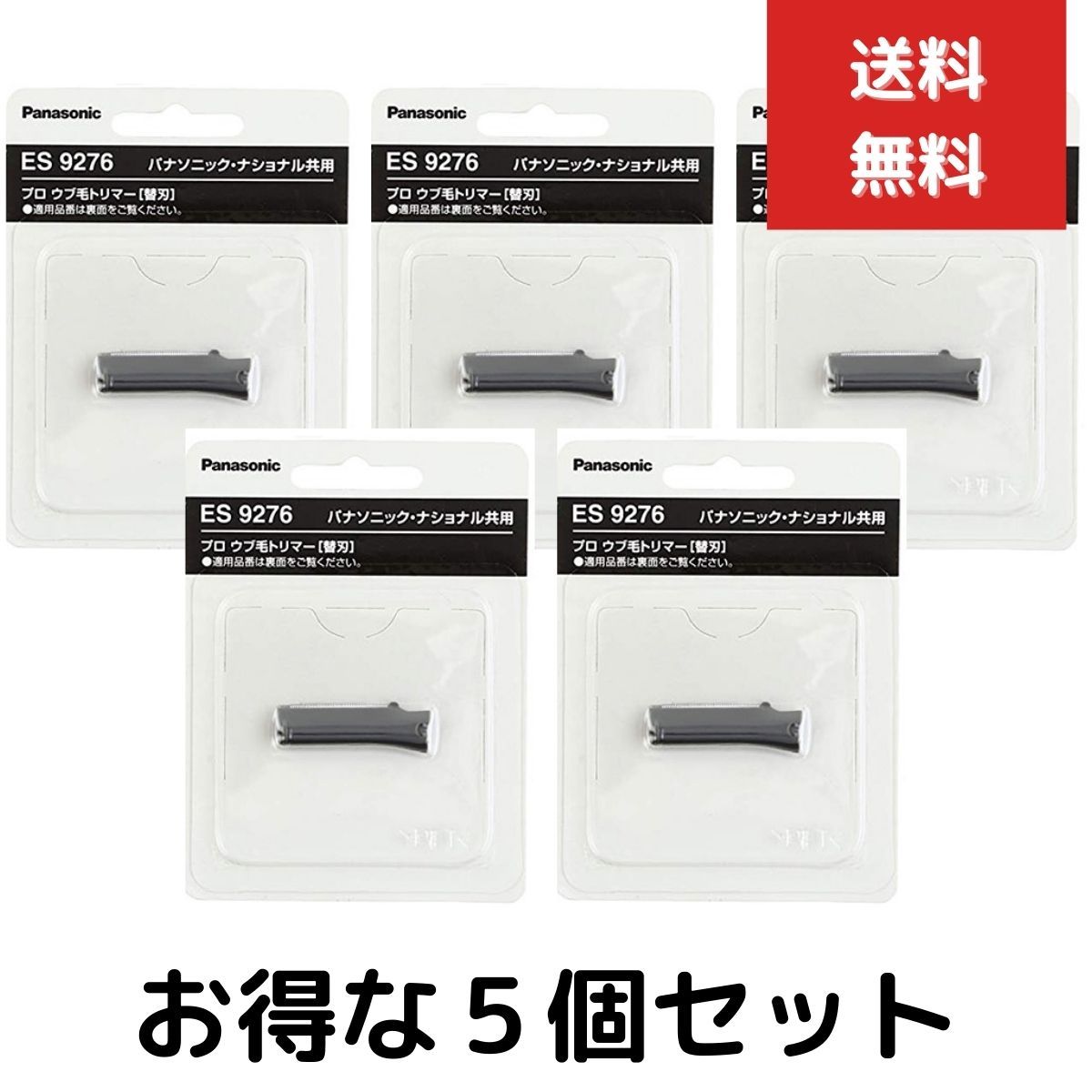 ５個セット ES9276 ウブ毛トリマー パナソニック (Panasonic) ES2119P-S対応 替刃