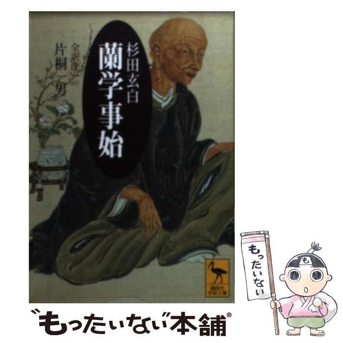 中古】 蘭学事始 （講談社学術文庫） / 杉田 玄白、 片桐 一男 