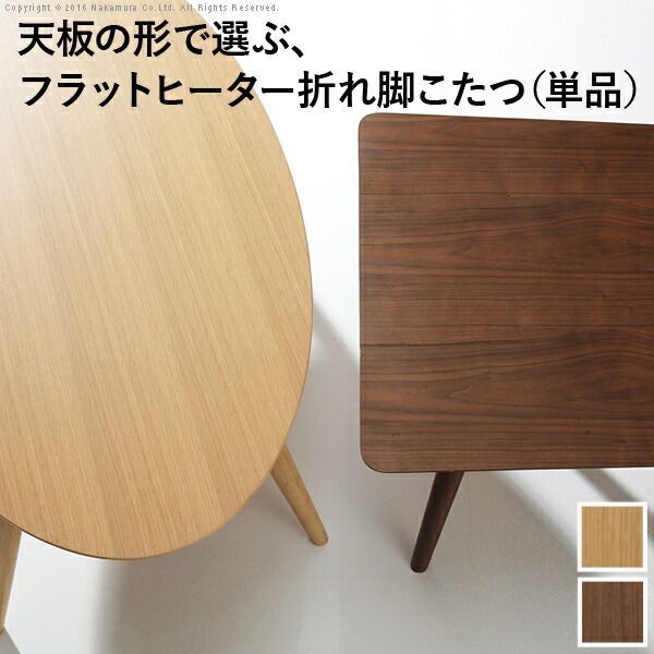 こたつ テーブル 北欧 デザイン折れ脚こたつ-アロー おしゃれ コタツ 炬燵 フラットヒーター カフェ風 コーヒーテーブル 楕円 台形 ウォールナット オーク 木製 天然木 テレワーク リモートワーク 在宅ワーク
