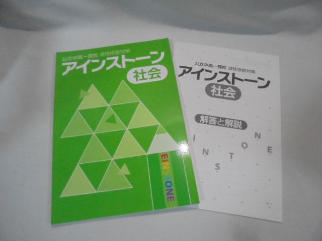 h7567 アインストーン （公立中高一貫校適正検査対策）4冊 国語