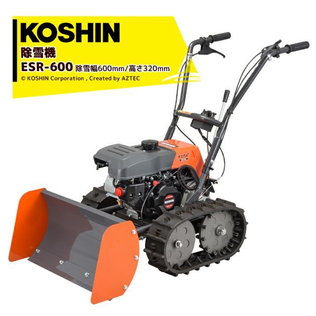 1|7以降順次発送 工進 KOSHIN エンジン式小型除雪機 押すタイプ ESR-600 除雪幅600mm|高さ320mm