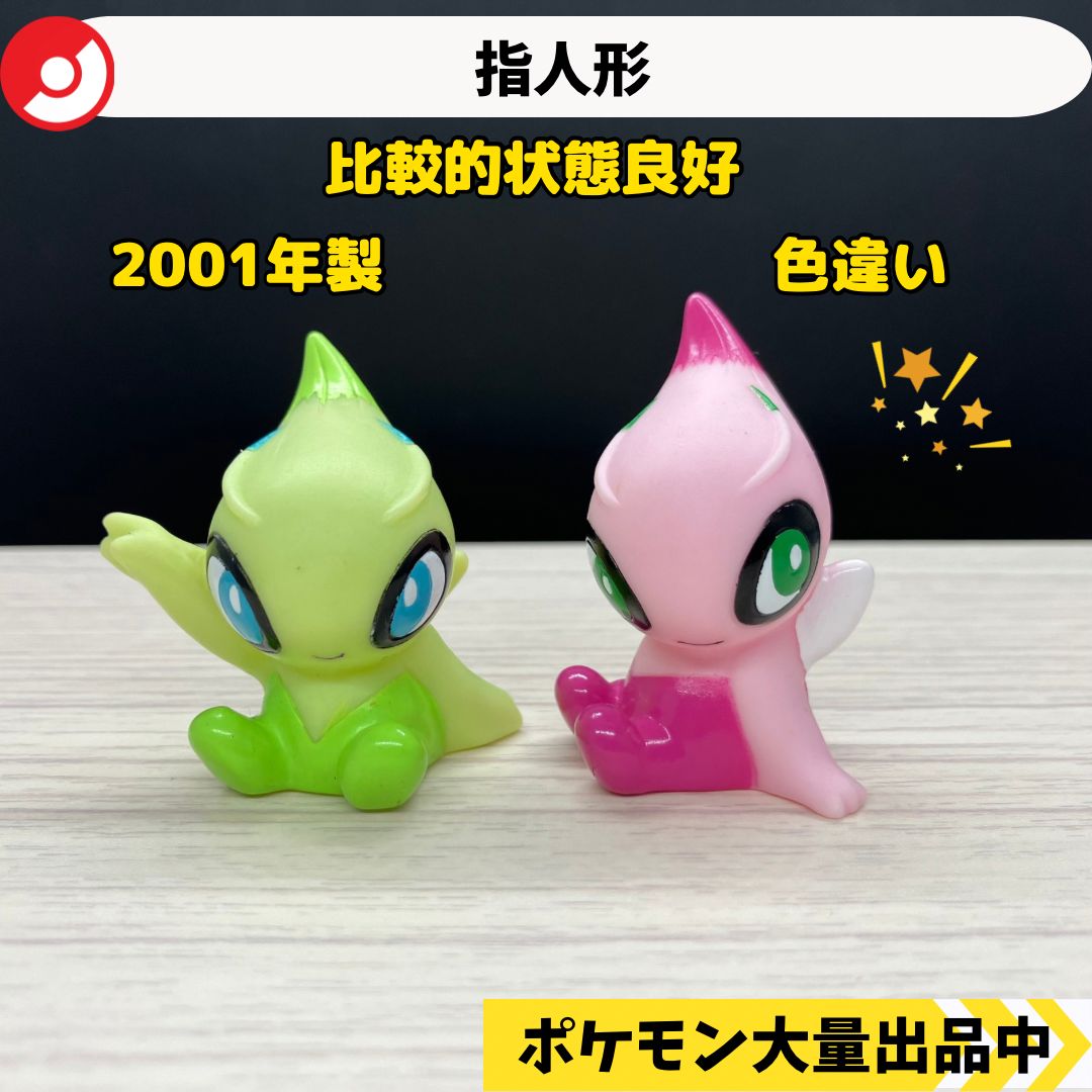 指人形　ポケモン　色違い Yahoo!オークション - ポケモン フィギュア 色違い ポケモン指人形