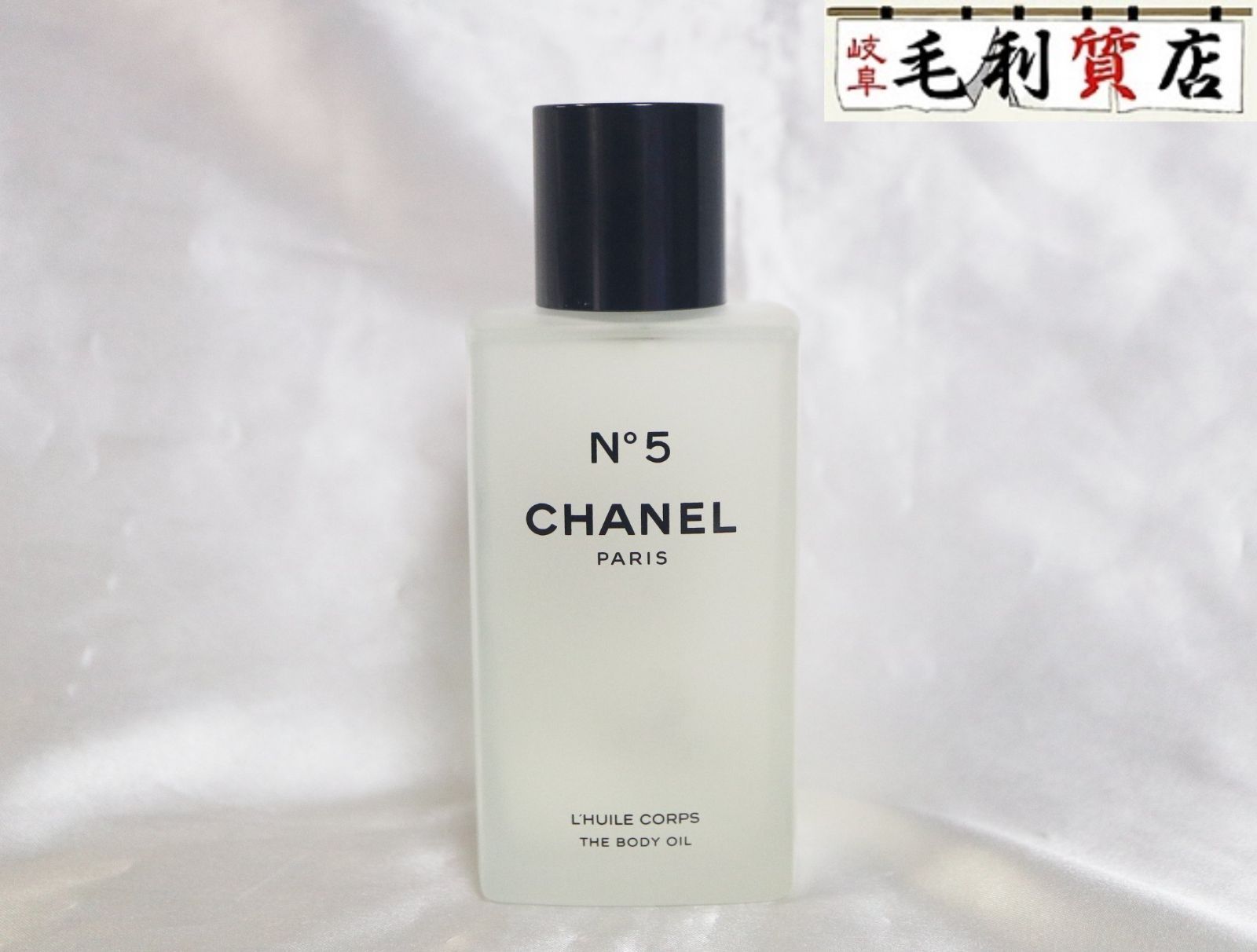 シャネル CHANEL ボディ オイル 200ml L'Huile Corps 【未使用】 N5 レディース コスメ 美容