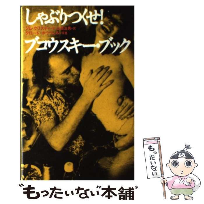 しゃぶりつくせ！ブコウスキー・ブック/メディアファクトリー/ジム・クリスティ1999年06月