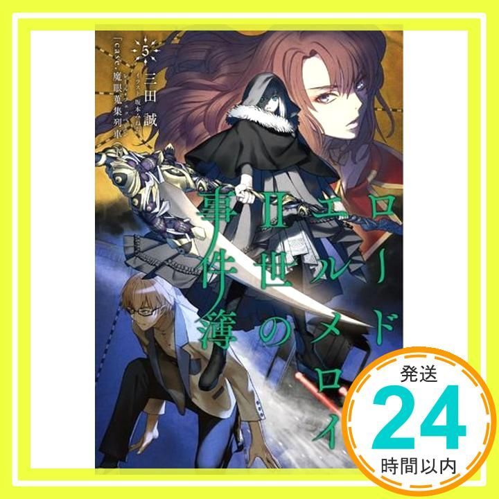 ロード・エルメロイII世の事件簿5 case.魔眼蒐集列車(下)【書籍