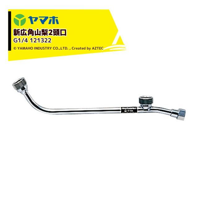 ヤマホ YAMAHO 新広角山梨2頭口(G1/4) 棚作用・受注生産 121322 Pニコ