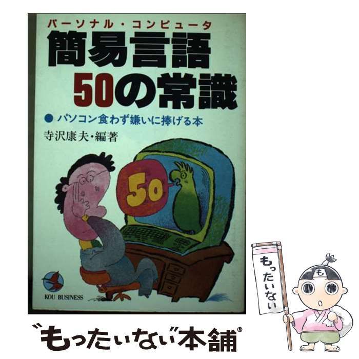 【中古】 パソコン簡易言語５０の常識 パソコン食わず嫌いに捧げる本/こう書房/寺沢康夫 中古】 パソコン簡易言語50の常識 パソコン食わず嫌いに捧げる