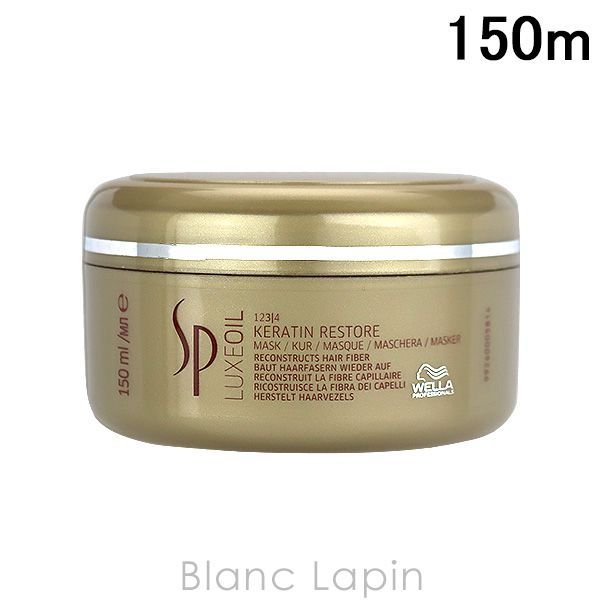 ウエラ WELLA SPケラチンリストアマスク 150ml [745071/612733]
