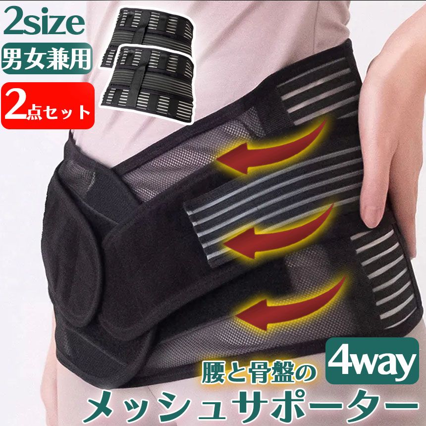 腰サポーター 2サイズ 2個セット 腰と骨盤の4Way メッシュサポーター 骨盤サポーター 骨盤 腰サポーター 男女兼用 腰用 蒸れない 理学療法士監修 日本語説明書