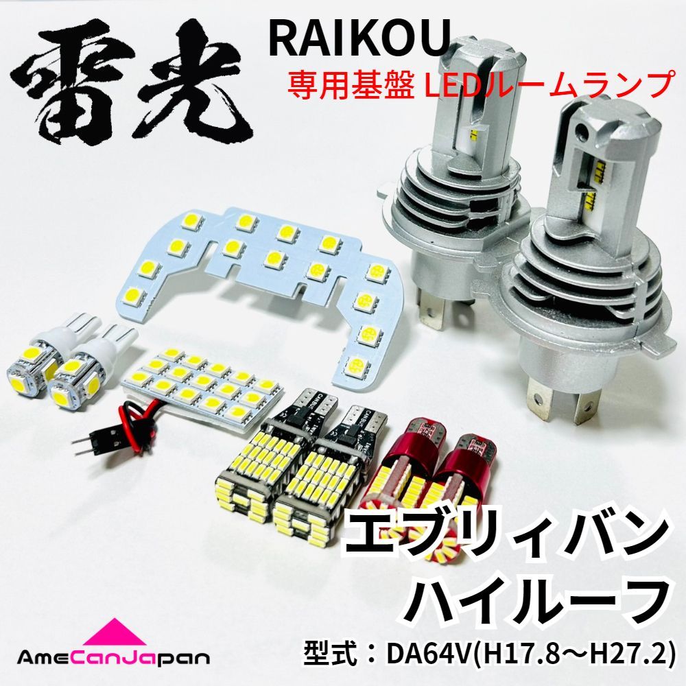 エブリィバン ハイルーフ DA64V LEDルームランプ バックランプ ナンバー灯 ポジション球 ヘッドライト 10点セット 専用設計 雷光 パーツ