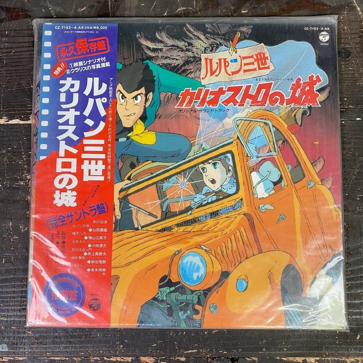 F2495 ルパン三世 カリオストロの城 永久保存盤 完全サントラ盤 CZ