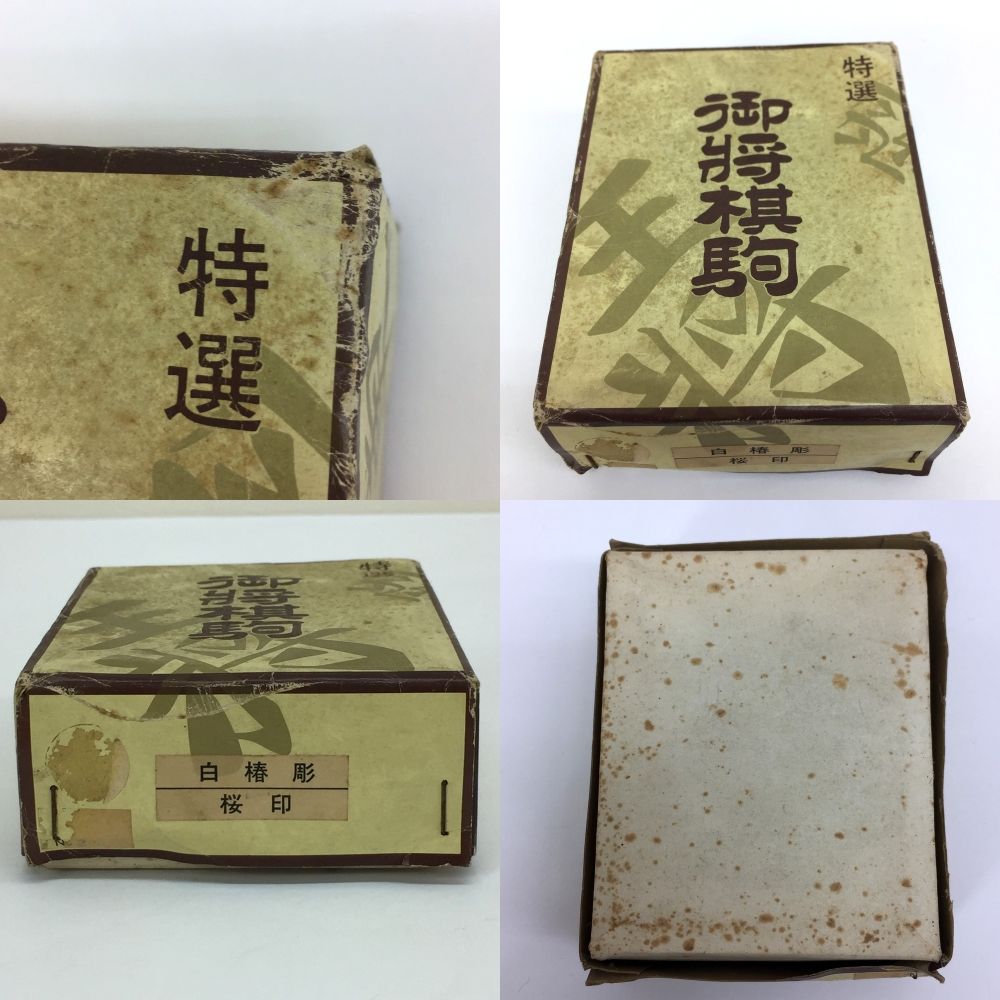 御将棋駒　白椿彫　桜印　光山 御将棋駒 白椿彫 桜印 光山 の通販 by なちょす3784's shop｜ラクマ