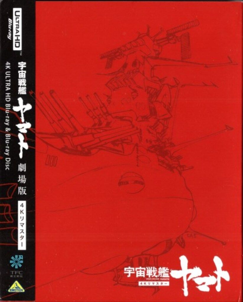 新品未開封 Blu-ray 宇宙戦艦ヤマト 劇場版 4Kリマスター 特別限定版 Amazon.co.jp: 宇宙戦艦ヤマト 劇場版 4Kリマスター (4K ULTRA
