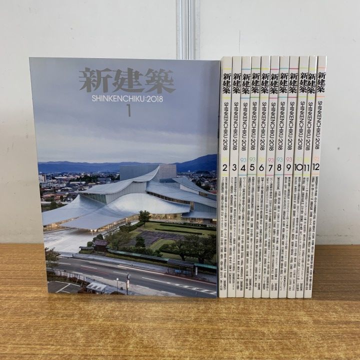 △01)【1点限り!】新建築 2018年 全12冊揃セット/1年分/新建築社/教育