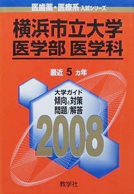 横浜市立大学(医学部〈医学科〉) (大学入試シリーズ 705) 教学社出版センター