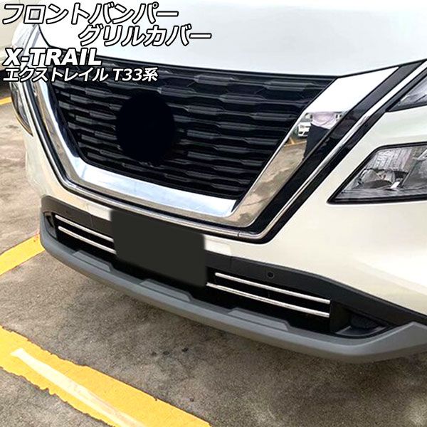 フロントバンパーグリルカバー 日産 エクストレイル T33系 2022年07月～ シルバー ステンレス製 入数：1セット(2個) AP-FG605