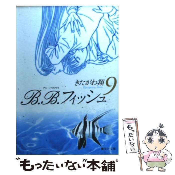 中古】 B．B．フィッシュ 9 （集英社文庫） / きたがわ 翔 / 集英社