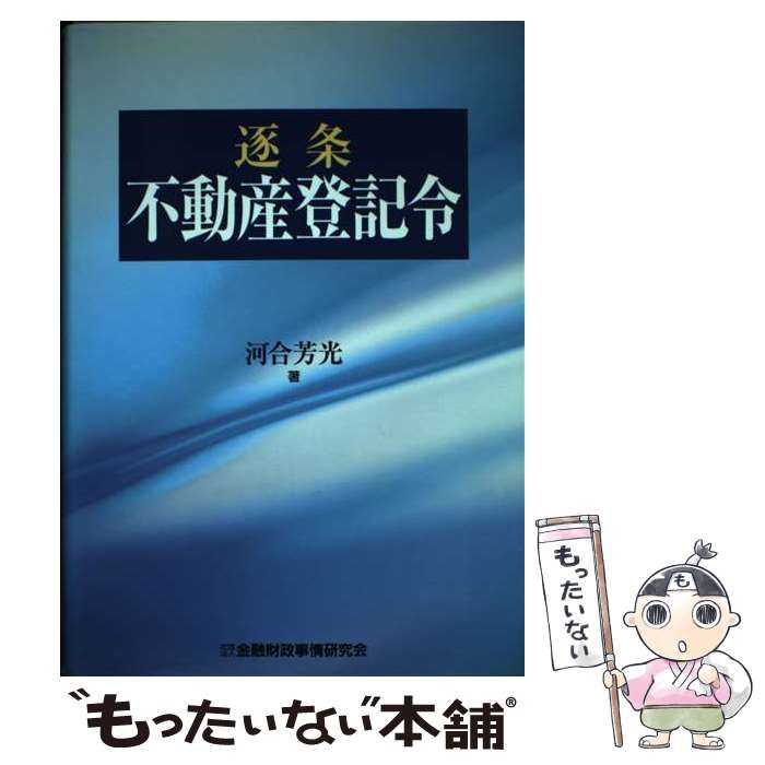 中古】 逐条 不動産登記令 / 河合 芳光 / 金融財政事情研究会 - メルカリ