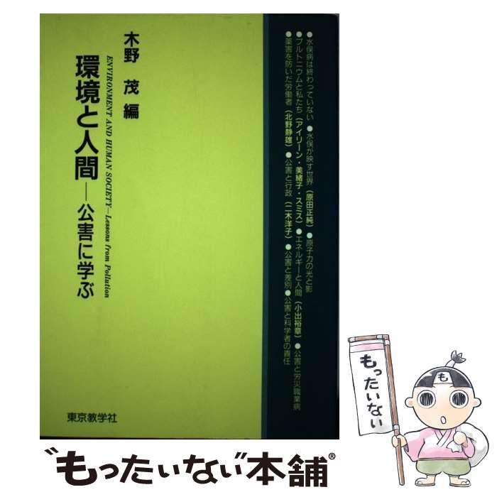 コンピュータ環境と人間 : 公害に学ぶ - コンピュータ・IT