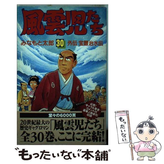 【中古】 風雲児たち 第３０巻/潮出版社/みなもと太郎 中古】 風雲児たち 30 / みなもと 太郎 / 潮出版社 - メルカリ