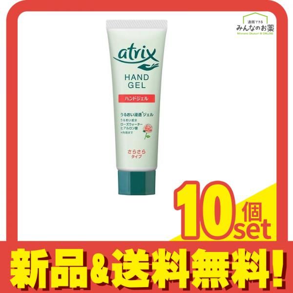 atrix(アトリックス) ハンドジェル 50g 10個セット まとめ売り