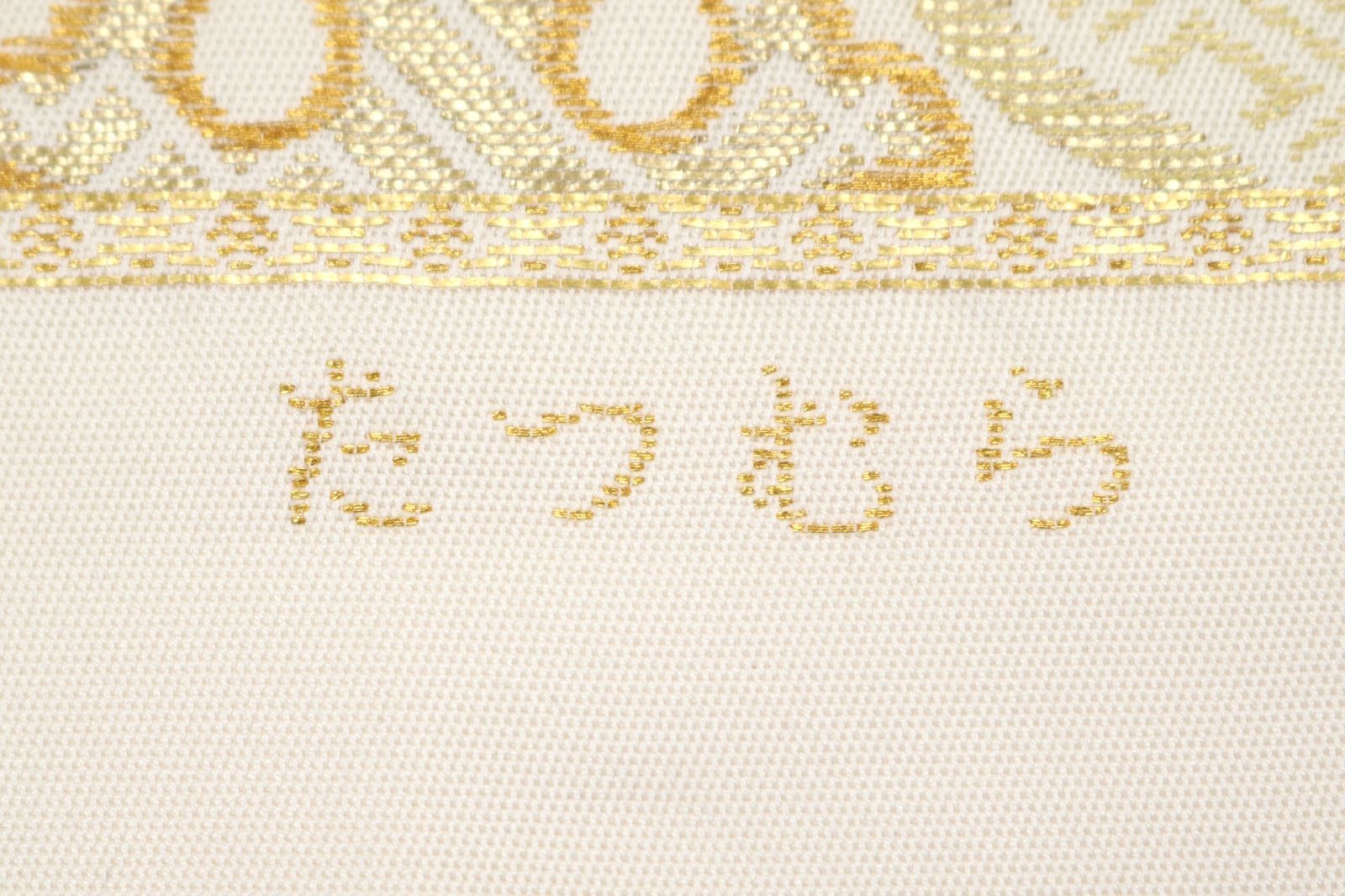 ofa2716 逸品 西陣 龍村美術織物 本袋帯 華英立涌錦 お仕立て付き 振袖