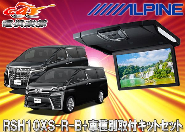 アルパインRSH10XS-R-B+KTX-Y1503BKルームライト付10.1型リアビジョン+アルファード/ヴェルファイア(30系)ブラックルーフSET
