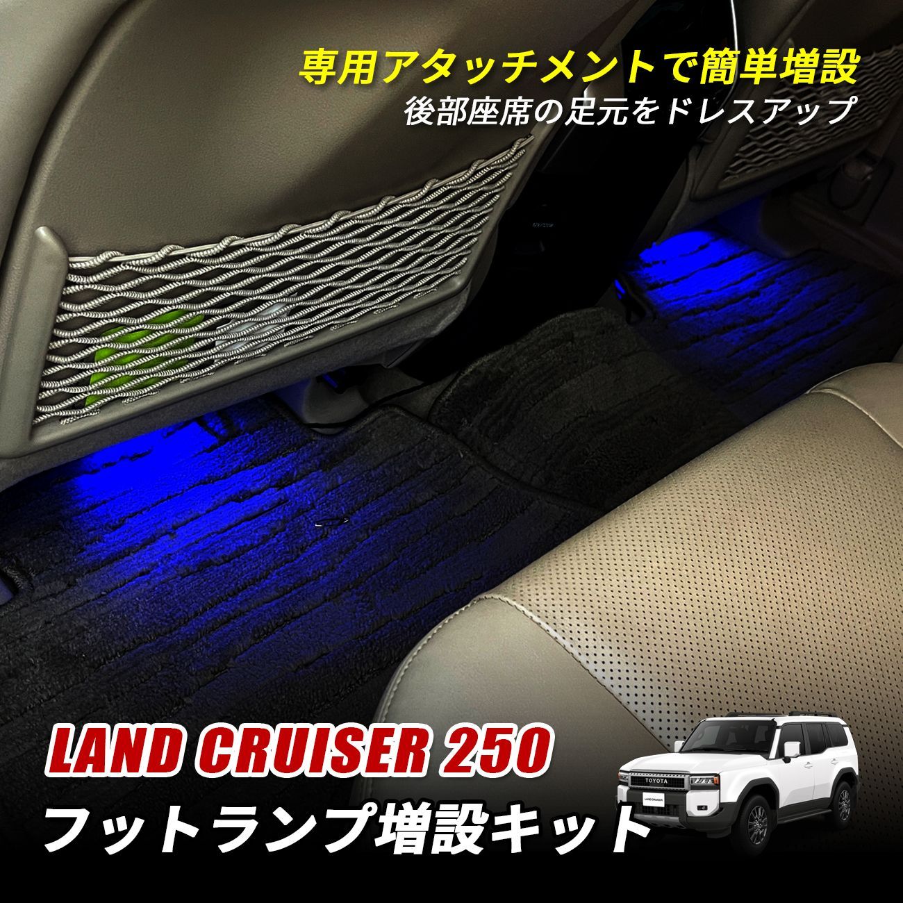 ランドクルーザー250 LED フットランプ 増設キット セット ルームランプ ランプ ライト トヨタ車 ランドクルーザー250系 ランドクルーザー 250 ランクル 250 GDJ250W TRJ250W