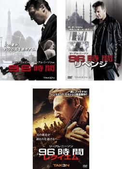 96時間(3枚セット)1、2 リベンジ、3 レクイエム【全巻 洋画 中古 