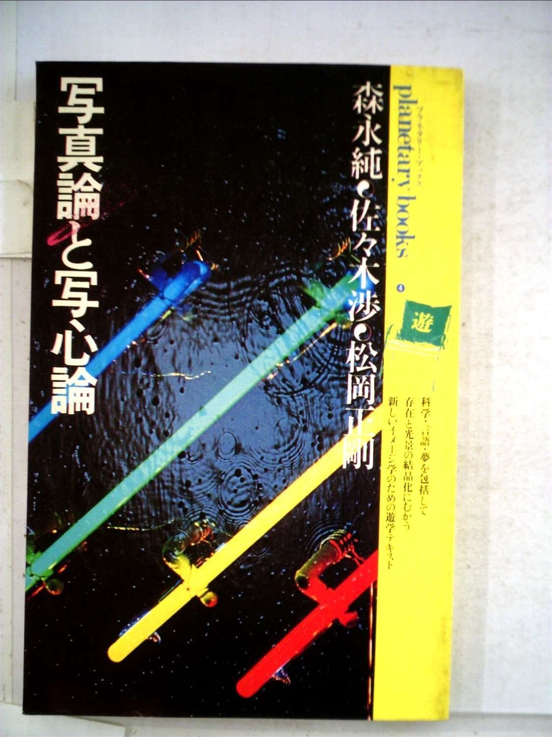 写真論と写心論―シャッター音の残響に遊星的郷愁を求めて 1979年 プラネタリー ブックス 4