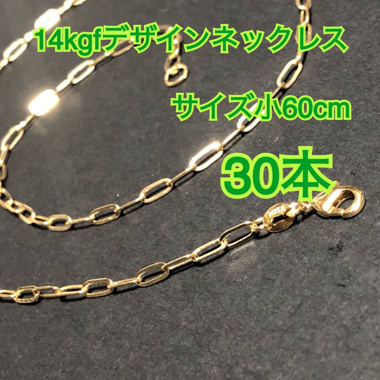 【30本】14kgf（ゴールドフィルド）　デザインチェーンネックレス　男女兼用　激安　大量まとめ売り（リンク・レオン・鎖・o型・小判・大きなチェーン）