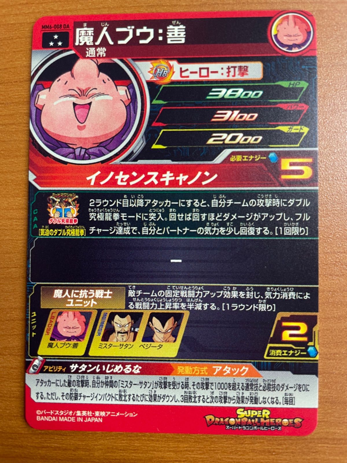 魔人ブウ：善 MM6-008 DA SR 状態A ☆ スーパードラゴンボール