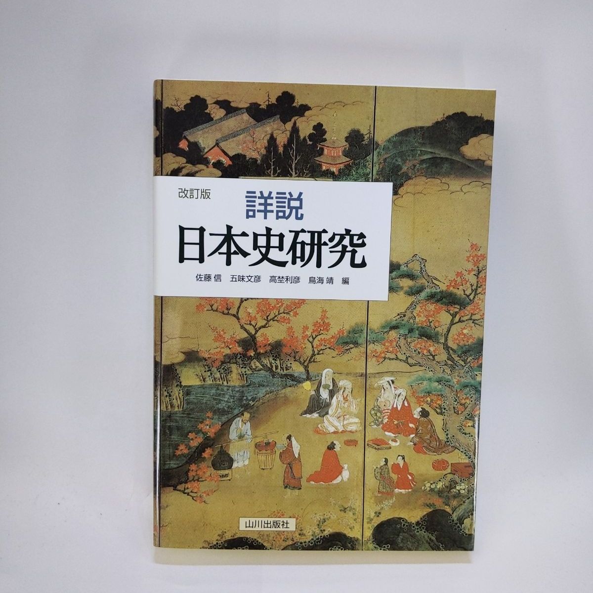 超歓迎された 佛教の日本的展開 佐藤得二著 岩波書店 昭和十二年 希少