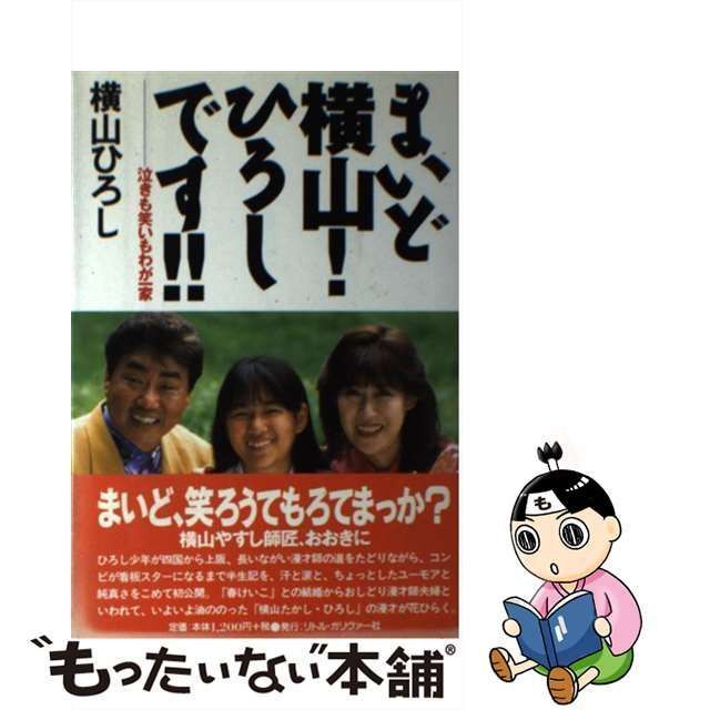 中古】 まいど横山！ひろしです！！ 泣きも笑いもわが一家 / 横山ひろし / リトル・ガリヴァー社 - メルカリ