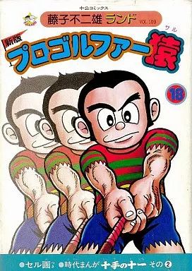 中古】B6コミック 付録付)18)プロゴルファー猿 新版(藤子不二雄