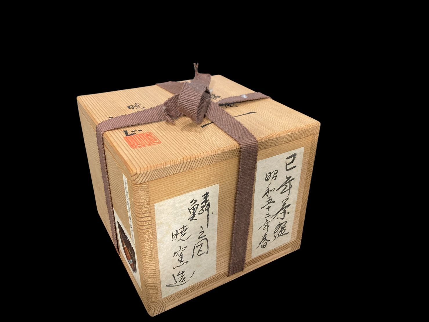 京焼 岡田暁山 暁窯 茶碗 茶道具 茶器 古美術 骨董 レトロ