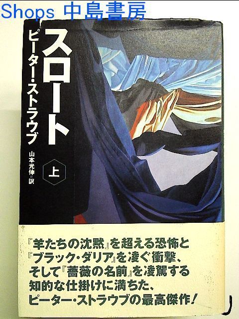 スロート〈上〉 単行本 - 中島書房》フォロワー対象クーポン5％引き