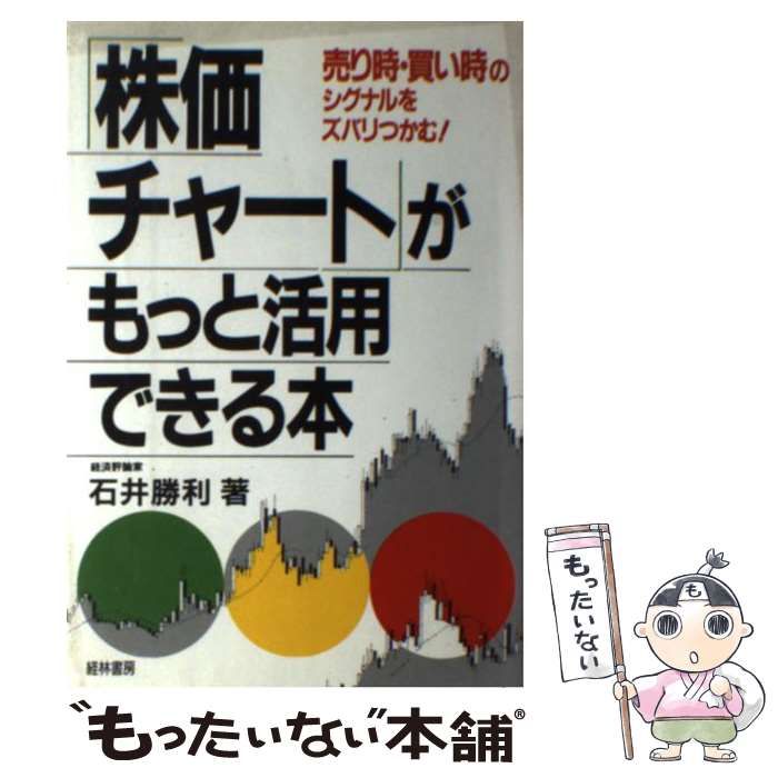 株価チャート」がもっと活用できる本 / 石井 勝利 / 経林書房 【公式通販】