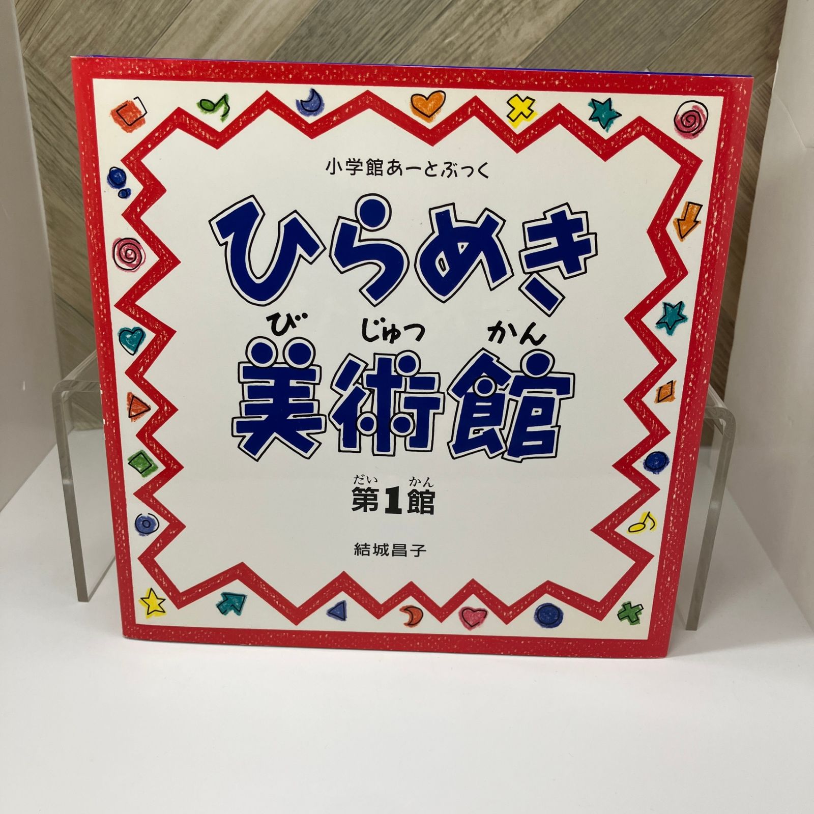 児童書＞ ひらめき美術館 / 結城昌子 / 小学館あーとぶっく